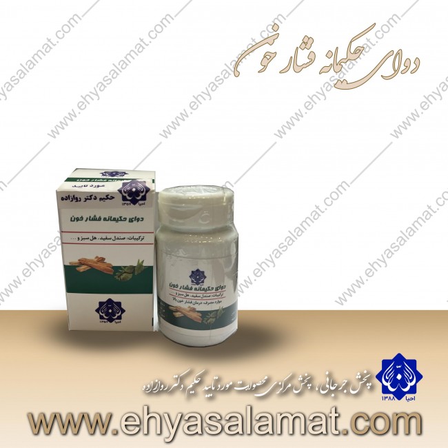 دوای حکیمانه فشار خون